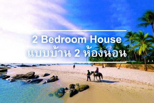 บ้านแบบ 2 ห้องนอน