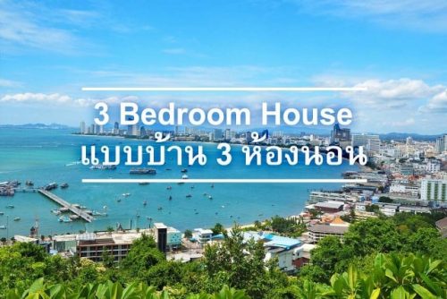 บ้านแบบ 3 ห้องนอน