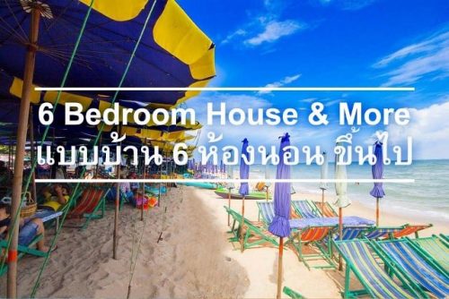 บ้านแบบ 6 ห้องนอน ขึ้นไป