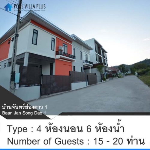 บ้านพักหัวหินพูลวิลล่า_บ้านจันทร์ส่องดาว 1