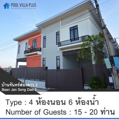 บ้านพักหัวหินพูลวิลล่า_บ้านจันทร์ส่องดาว 2