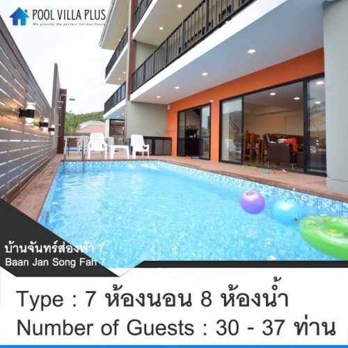 บ้านพักหัวหินพูลวิลล่า_บ้านจันทร์ส่องฟ้า 7