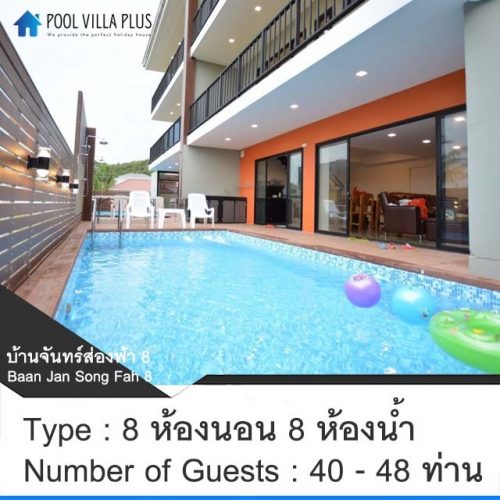 บ้านพักหัวหินพูลวิลล่า_บ้านจันทร์ส่องฟ้า 8