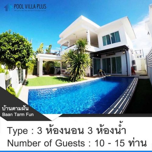 บ้านพักหัวหินพูลวิลล่า_บ้านตามฝัน