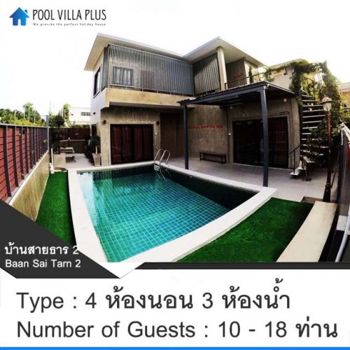 บ้านพักหัวหินพูลวิลล่า_บ้านสายธาร 2