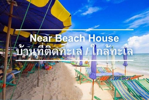 บ้านที่ติดทะเล / ใกล้ทะเล