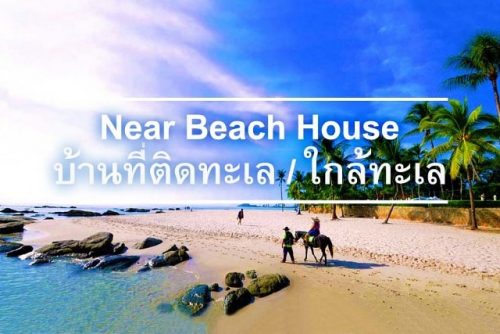 บ้านที่ติดทะเล / ใกล้ทะเล