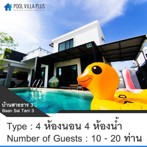 บ้านพักหัวหินพูลวิลล่า_บ้านสายธาร 3
