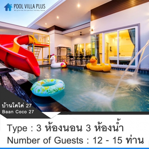 บ้านพักหัวหินพูลวิลล่า_บ้านโคโค่ 27
