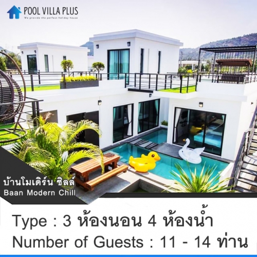 บ้านพักหัวหินพูลวิลล่า_บ้านโมเดิร์น ชิลล์