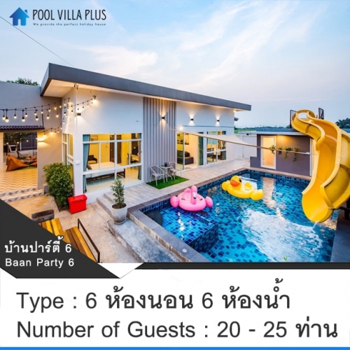 บ้านพักหัวหินพูลวิลล่า_บ้านปาร์ตี้ 6