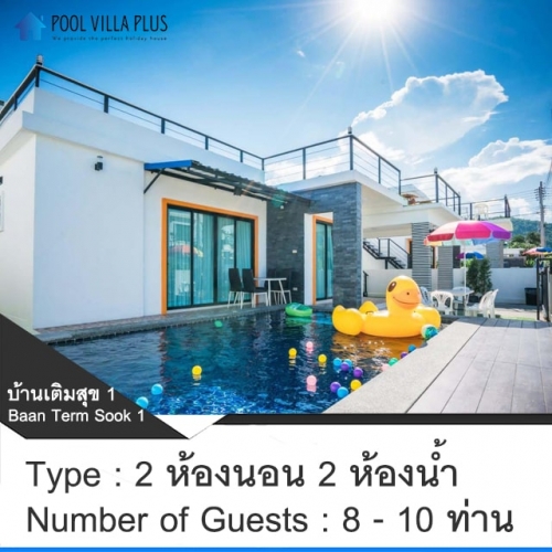 ที่พักหัวหิน Pantip_บ้านเติมสุข 1