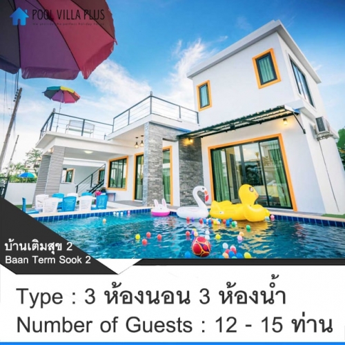 บ้านพักหัวหิน 10 คน_บ้านเติมสุข 2