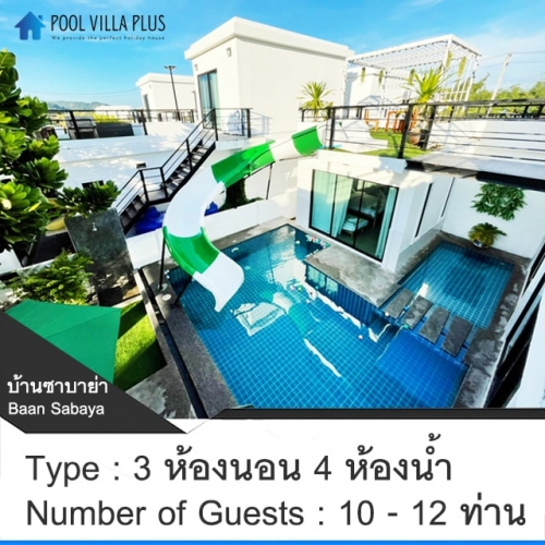 บ้านพักหัวหินพูลวิลล่า_บ้านซาบาย่า (Sabaya)