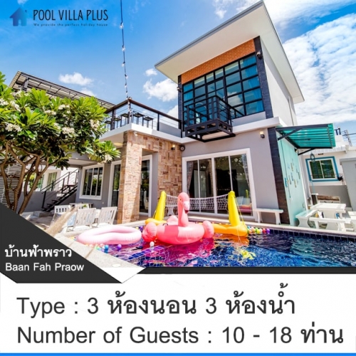 บ้านพักหัวหินพูลวิลล่า_บ้านฟ้าพราว