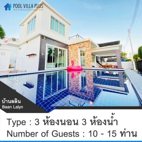 บ้านพักหัวหินพูลวิลล่า_บ้านลลิน