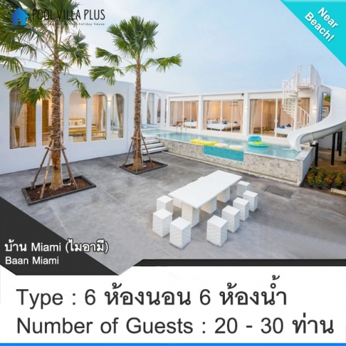 บ้านพักชะอำพูลวิลล่า_บ้าน Miami (ไมอามี่)