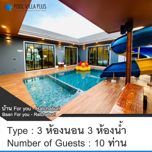 บ้านพักราชบุรีพูลวิลล่า_บ้าน For you - Ratchaburi