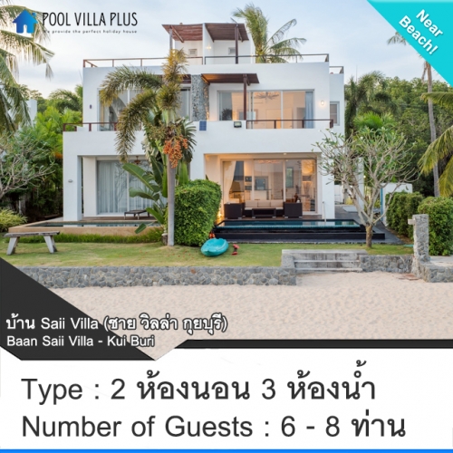 บ้านพักกุยบุรีพูลวิลล่า_บ้าน Saii Villa (ชาย วิลล่า กุยบุรี)