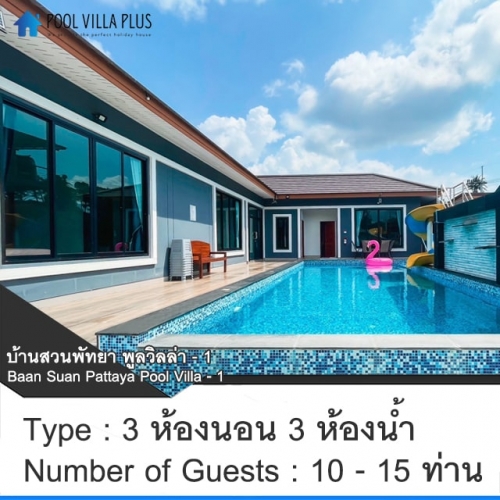บ้านพักพัทยาพูลวิลล่า_บ้านสวนพัทยา พูลวิลล่า - 1