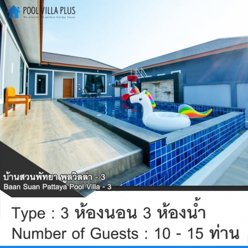 บ้านพักพัทยาพูลวิลล่า_บ้านสวนพัทยา พูลวิลล่า - 3