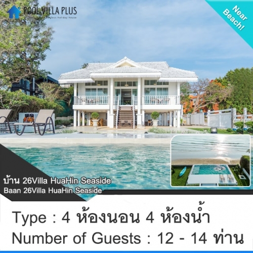 บ้านพักหัวหินพูลวิลล่าติดทะเล_บ้าน 26Villa HuaHin Seaside