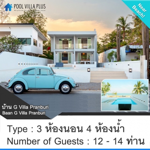 บ้านพักปราณบุรีพูลวิลล่าติดทะเล_บ้าน G Villa Pranburi