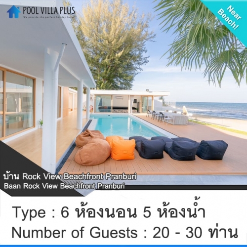 บ้านพักปราณบุรีพูลวิลล่าติดทะเล_บ้าน Rock View Beachfront Pranburi