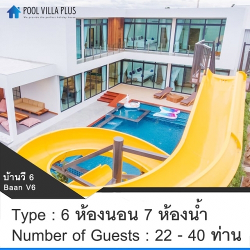 บ้านพักหัวหินพูลวิลล่า_บ้านวี 6