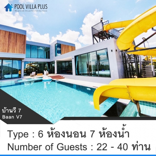 บ้านพักหัวหินพูลวิลล่า_บ้านวี 7