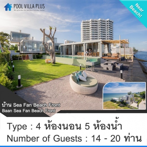 บ้านพักหัวหินพูลวิลล่าติดทะเล_บ้าน Sea Fan Beach Front